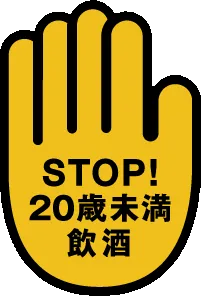 STOP!20歳未満飲酒