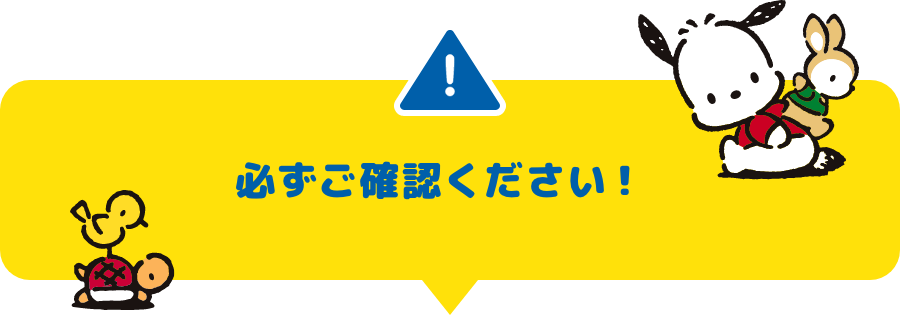 必ずご確認ください！