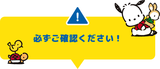 必ずご確認ください！