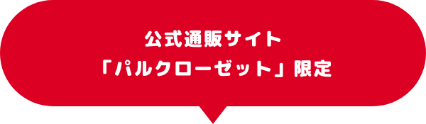 公式通販サイト
                        「パルクローゼット」限定