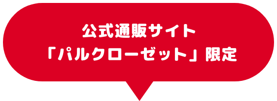 公式通販サイト
                        「パルクローゼット」限定