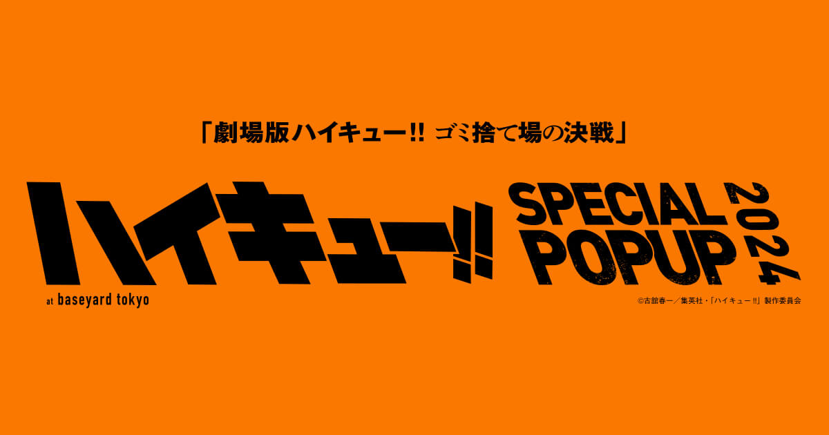 ハイキュー!! SPECIAL POPUP 2024 ｜ baseyard tokyo (ベースヤード