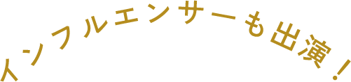 インフルエンサーも出演！