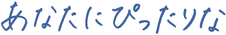 あなたびぴったりな