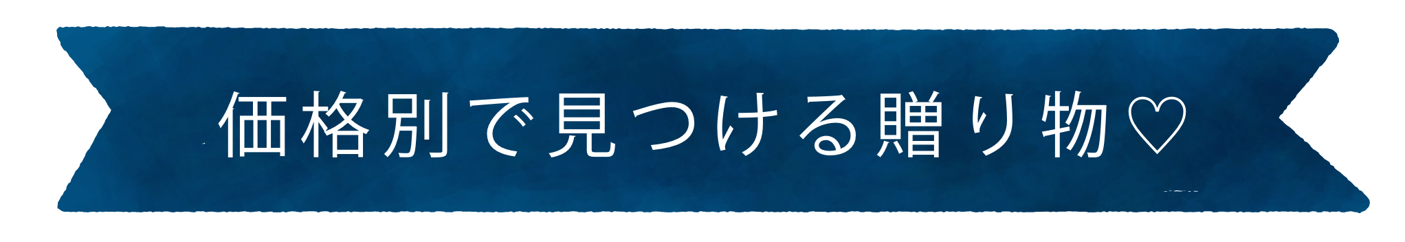 価格別で見つける贈り物♡