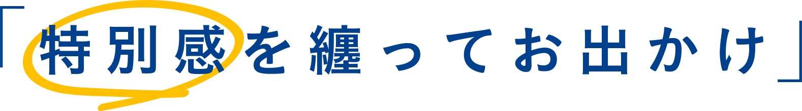 「特別感を纏ってお出かけ」