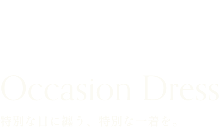 Occasion Dress 特別な日に纏う、特別な一着を。