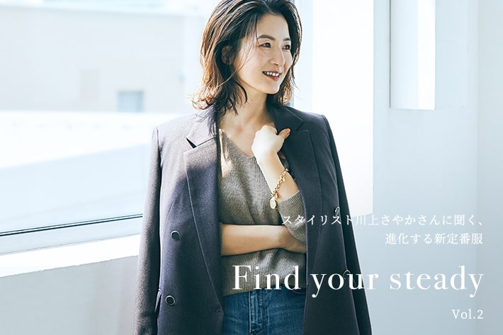 スタイリスト川上さやかさんに聞く、進化する新定番服 vol.2 |パル公式通販サイト｜PAL CLOSET