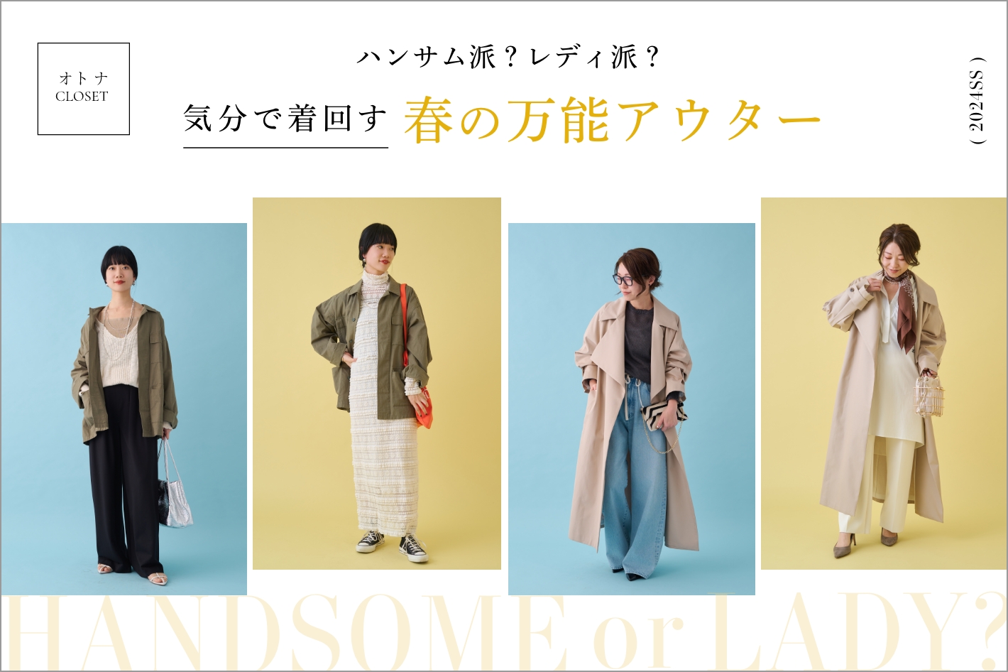 オトナクローゼット]気分で着回す春の万能アウター | PAL CLOSET(パルクローゼット) - パルグループ公式ファッション通販サイト