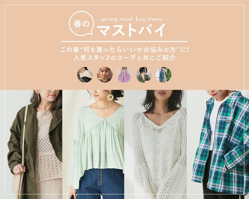 春のマストバイ ｜パル公式通販サイト｜PAL CLOSET