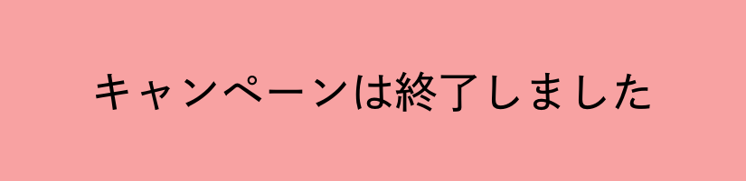 キャンペーンは終了しました