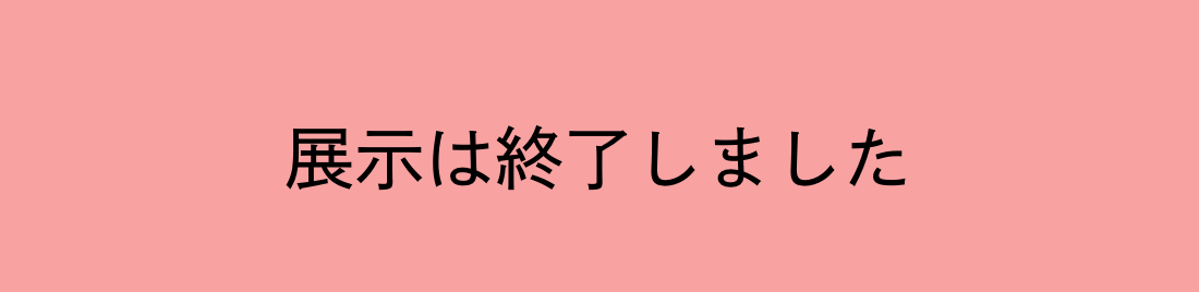 展示は終了しました