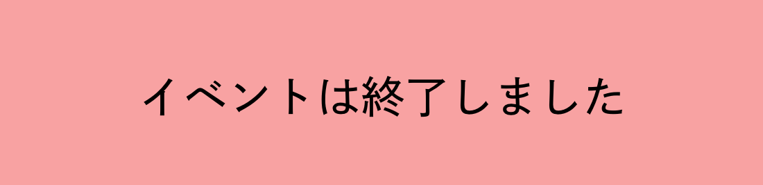 イベントは終了しました