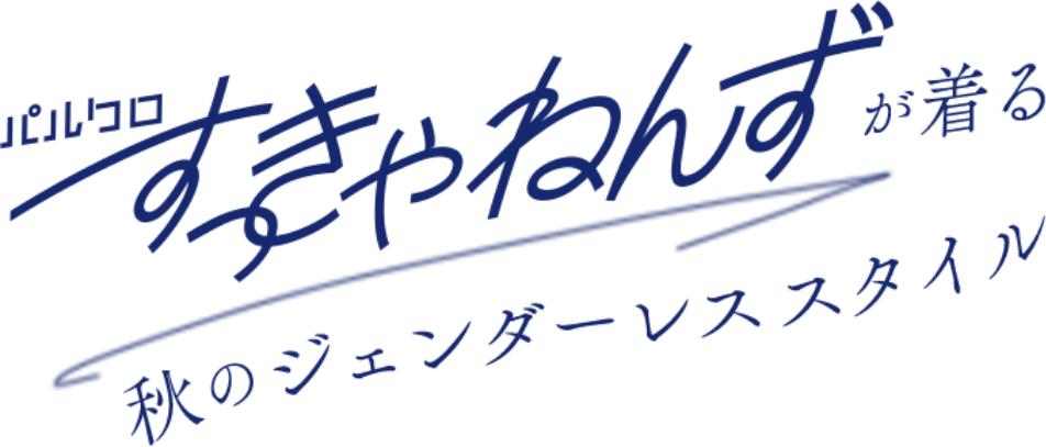 パルクロすっきゃねんずが着る秋のジェンダーレススタイル