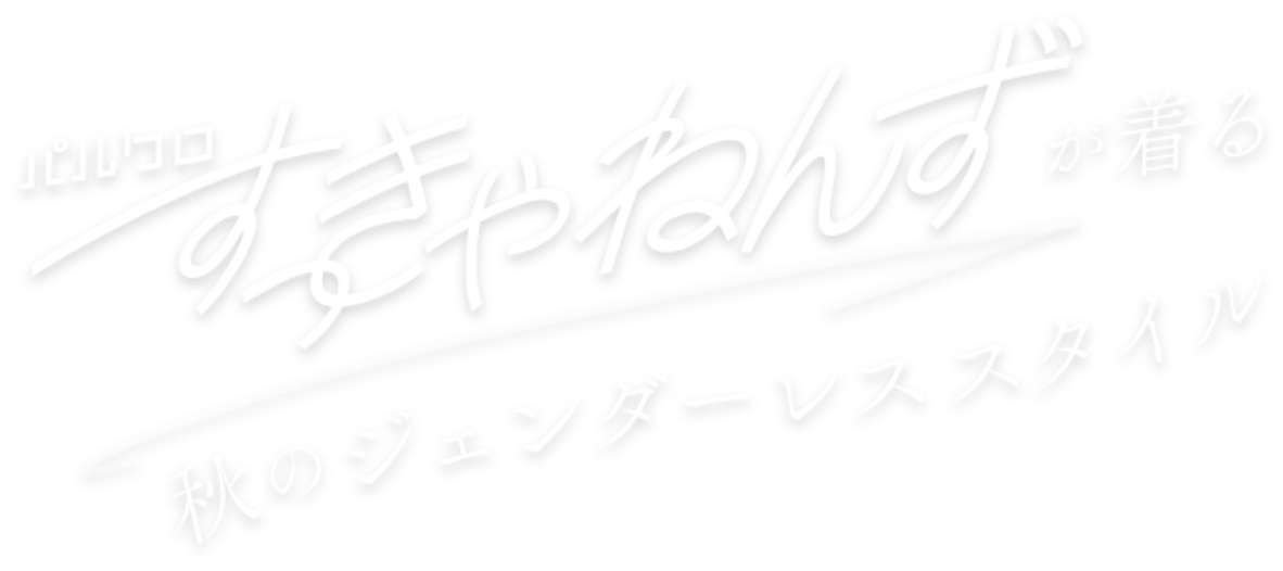 パルクロすっきゃねんずが着る秋のジェンダーレススタイル