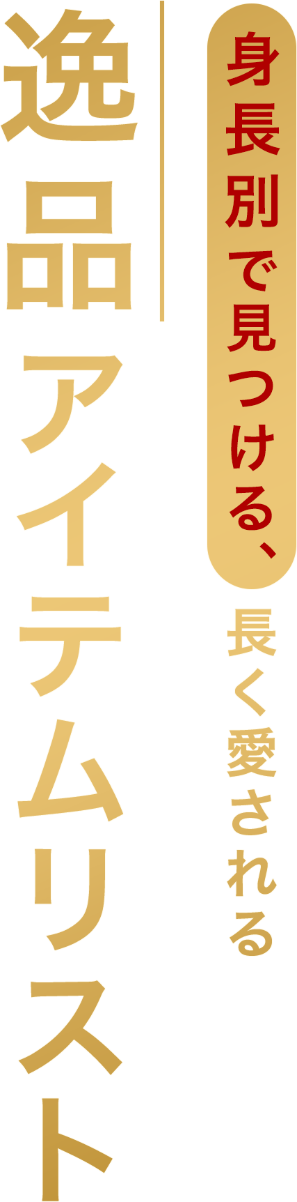 身長別で見つける、長く愛される 逸品アイテムリスト