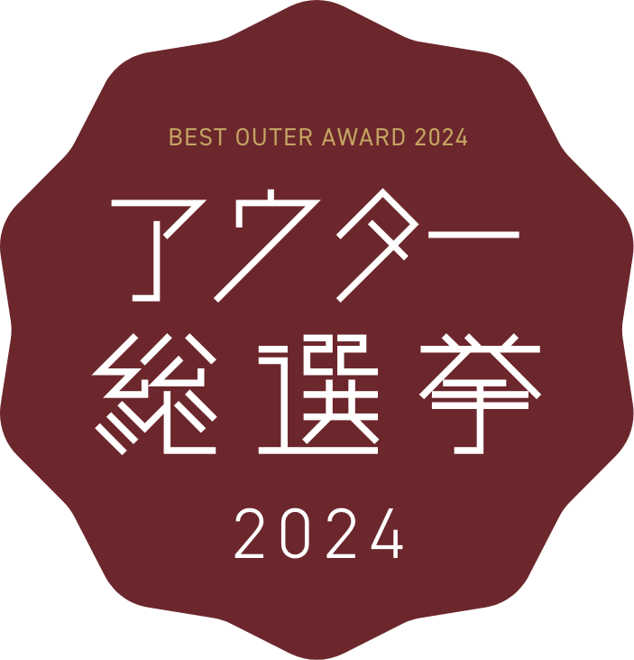 アウター総選挙2024