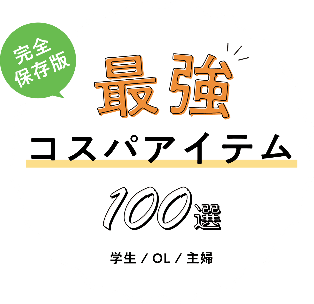 \完全保存版/今パルクロで買うべき最強コスパアイテム100選 学生・OL・主婦