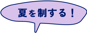 夏を制する!