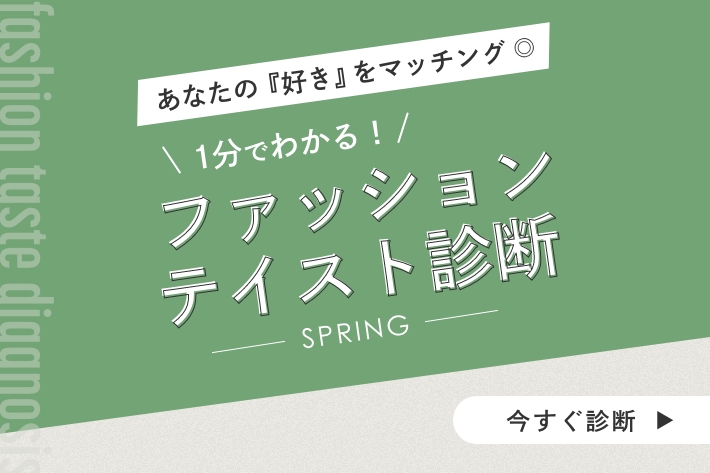 ファッションテイスト診断