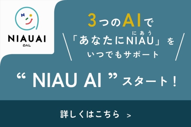 NIAU AIスタート!