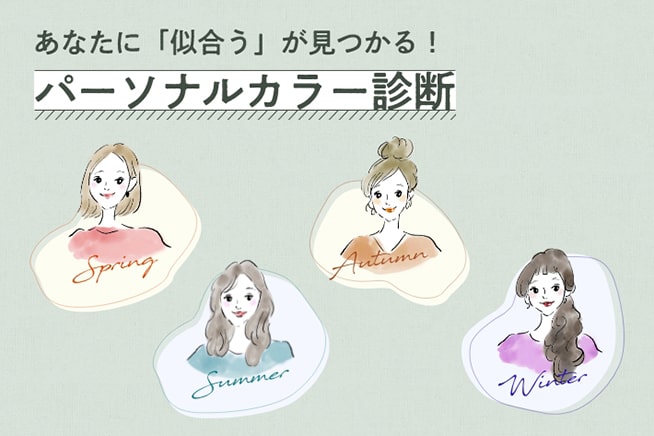パーソナルカラー診断