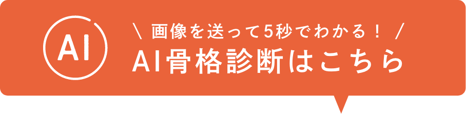 AI骨格診断はこちら