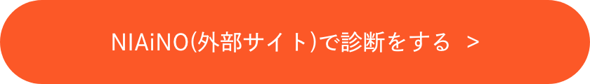 NIAiNO(外部サイト)で診断をする