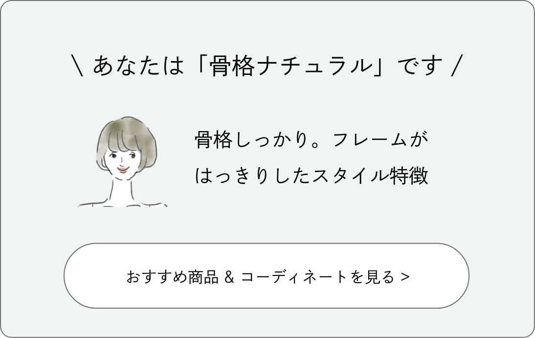 あなたは「骨格ナチュラル」です。