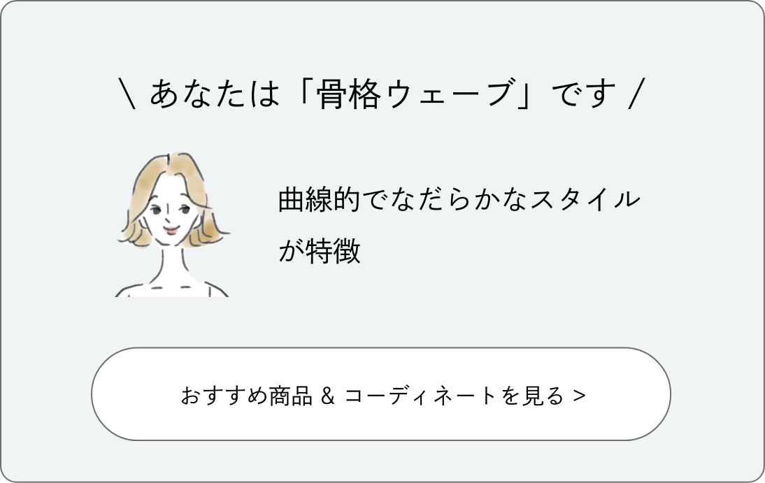 あなたは「骨格ウェーブ」です。