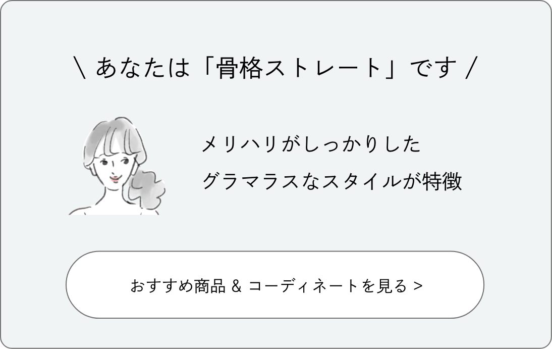 あなたは「骨格ストレート」です。