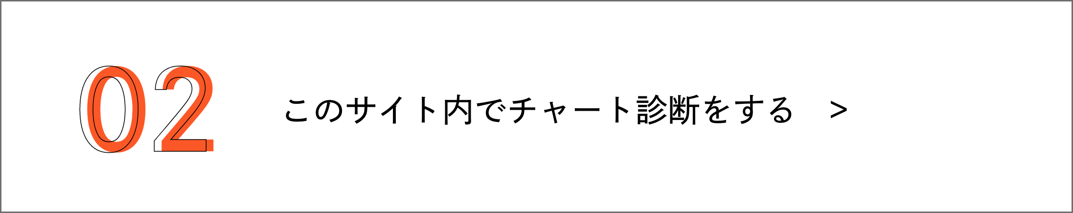 このサイト内でチャート診断をする