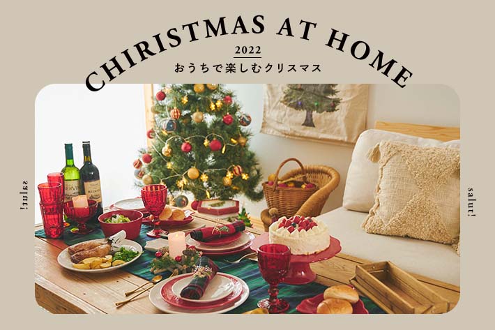 おうちで楽しむクリスマス | サリュ公式通販サイト | PAL CLOSET(パル