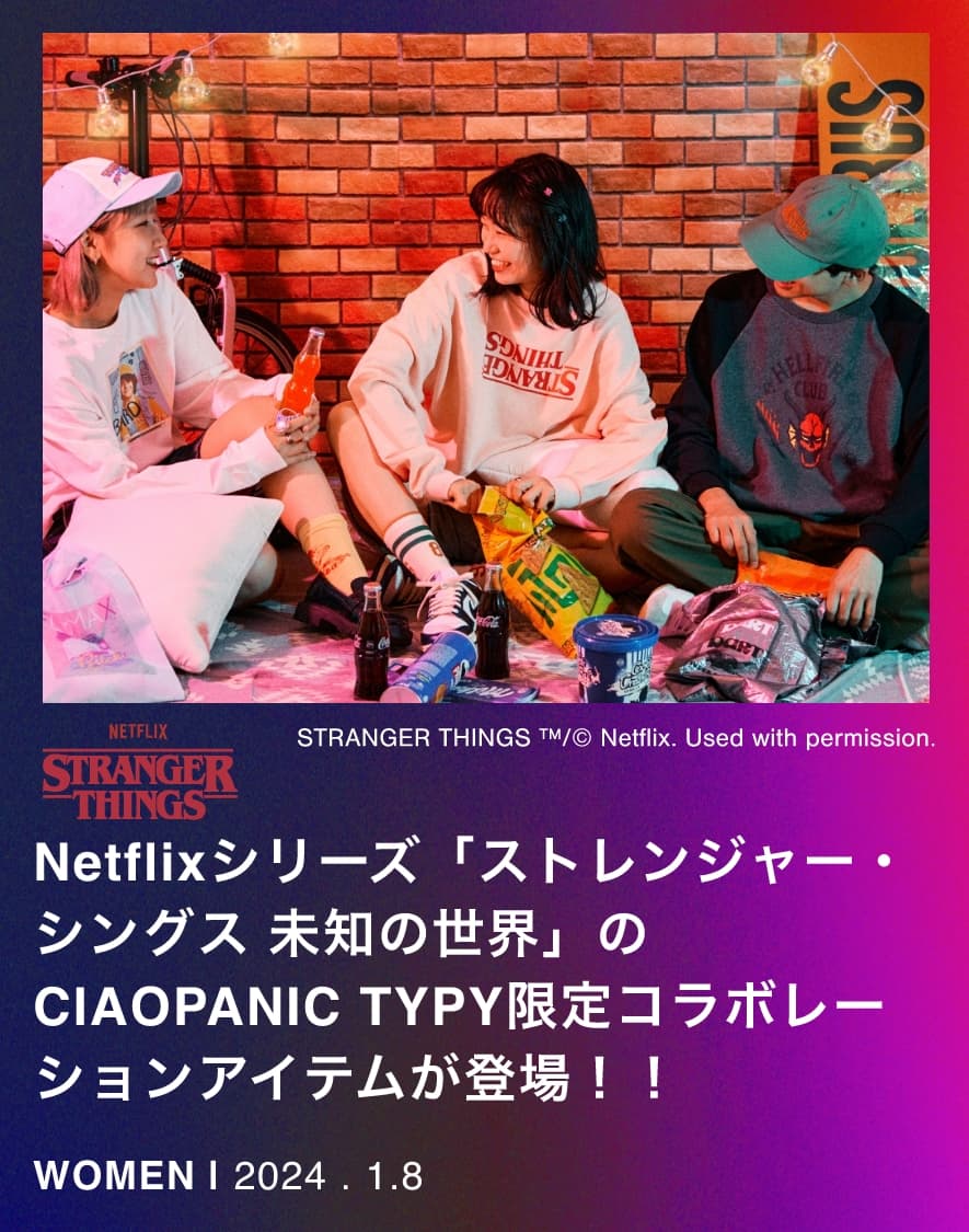  Netflixシリーズ「ストレンジャー・シングス 未知の世界」のCIAOPANIC TYPY限定コラボレーションアイテムが登場！！