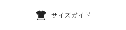 サイズガイド