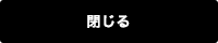 閉じる