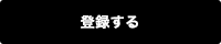 登録する