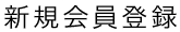 新規会員登録