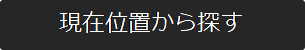 現在位置から探す